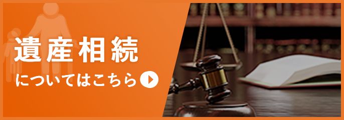 遺産相続についてはこちら