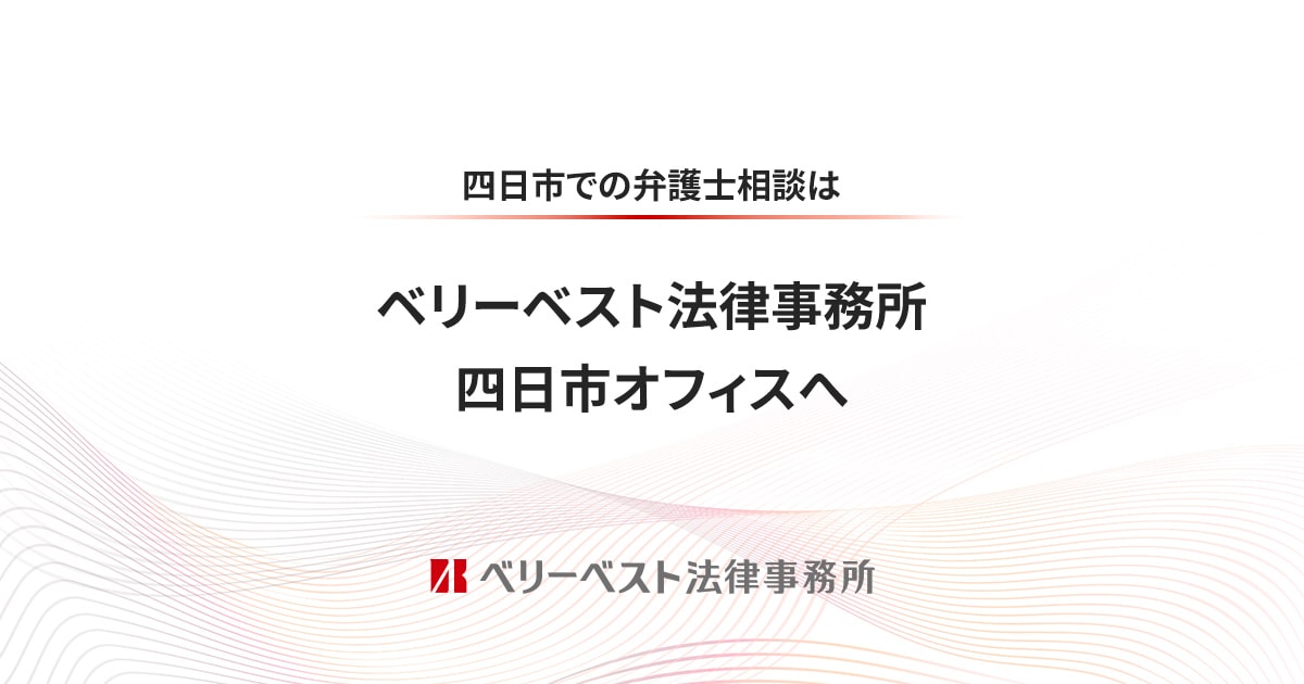 四日市オフィスの事務所案内｜ベリーベスト法律事務所 四日市
