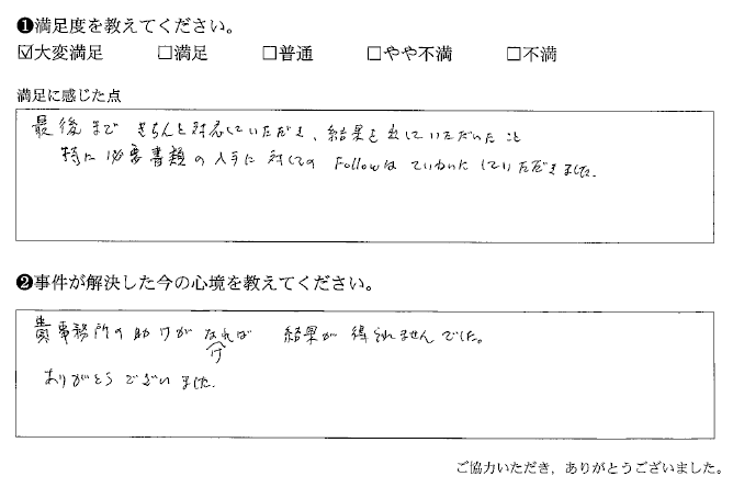 最後まできちんと対応していただき、結果を出していただいた