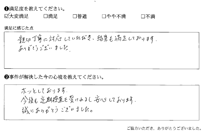 親切丁寧に対応していただき、結果も満足しております