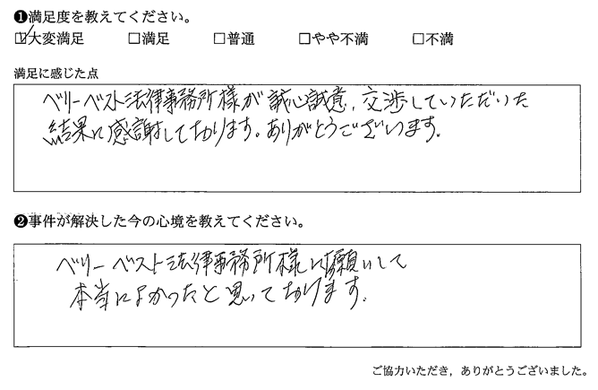 ベリーベスト法律事務所様が誠心誠意、交渉していただいた結果に感謝しております