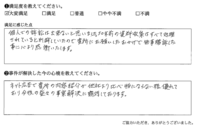 貴所にお願いしたおかげで無事勝訴したことに心より感謝いたします。