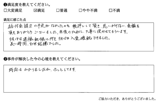 給付金請求の予定がなかったのを後押しして頂き、思いがけない金額をいただきありがとうございました