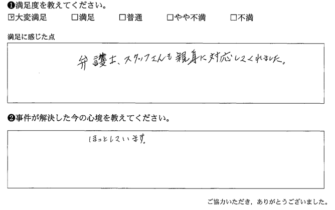 弁護士、スタッフさんも親身に対応してくれました