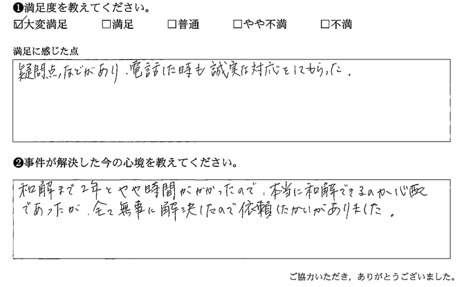 疑問点などがあり、電話した時も誠実な対応をしてもらった