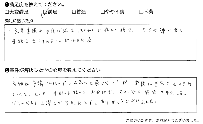 必要書類や申請状況を、ていねいに伝えて頂き、こちらが迷い無く手続きをすすめることができた