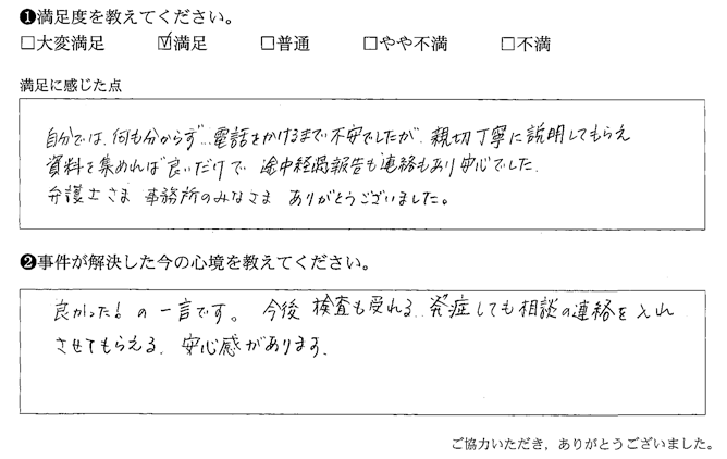 親切丁寧に説明してもらえ資料を集めれば良いだけで、途中経過報告も連絡も安心でした