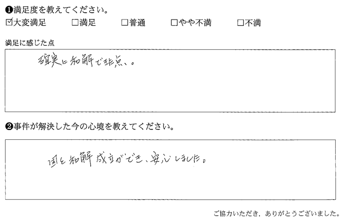 国と和解成立ができ、安心しました