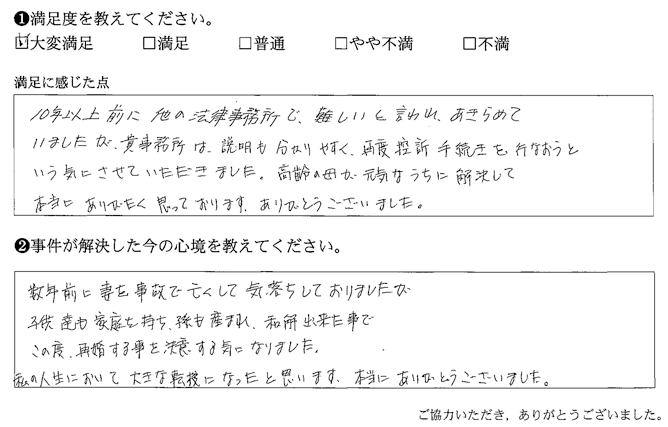 あきらめていましたが、貴事務所は、説明も分かりやすく、再度控訴手続きを行なうという気にさせていただきました