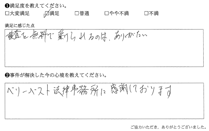 ベリーベスト法律事務所に感謝しております