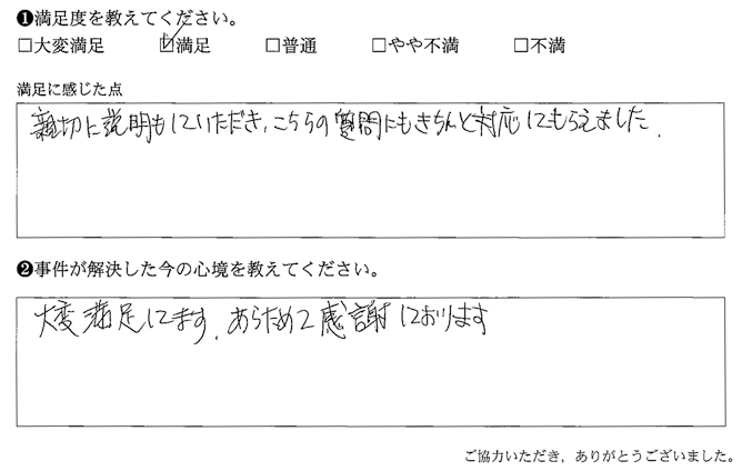 親切に説明していただき、こちらの質問にもきちんと対応してもらえました