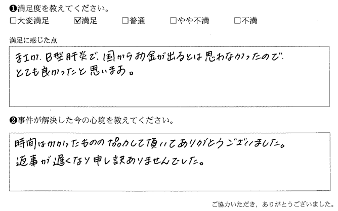 B型肝炎で、国からお金が出るとは思わなかったので、とても良かったと思います