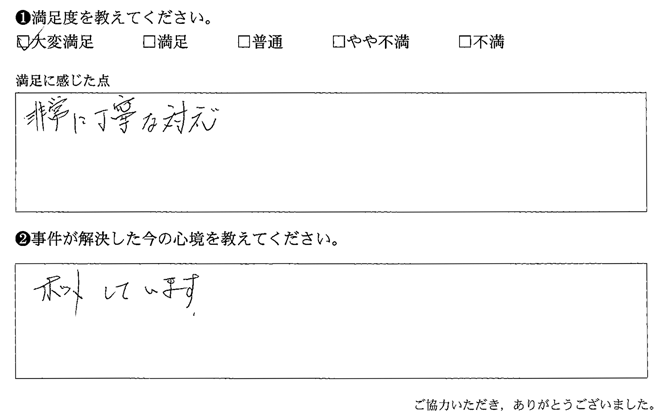 非常に丁寧な対応