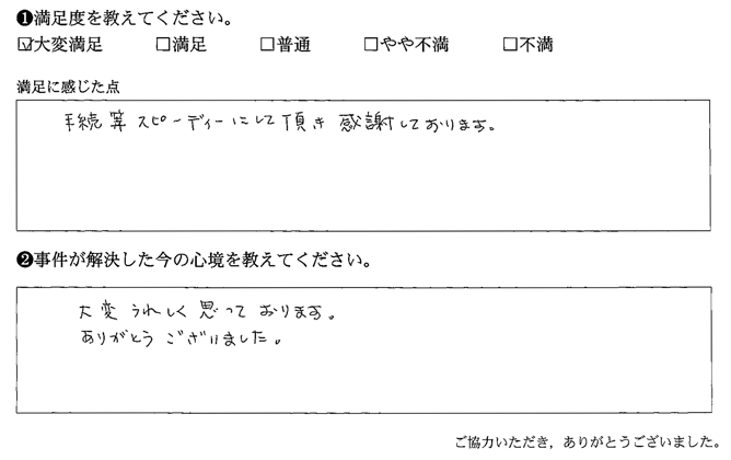 手続き等スピーディーにして頂き感謝しております