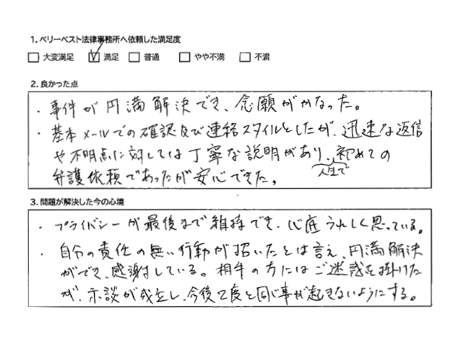 迅速な返信や不明点に対しては丁寧な説明があり、人生で初めての弁護依頼であったが安心できた。