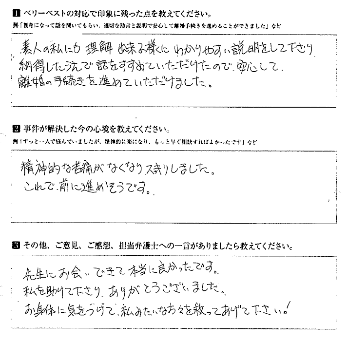 わかりやすい説明で安心して離婚の手続きを進めていただけました