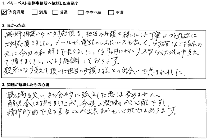 メールや、電話のレスポンスも良く、的確なご指示の元に今回の和解まで至りました