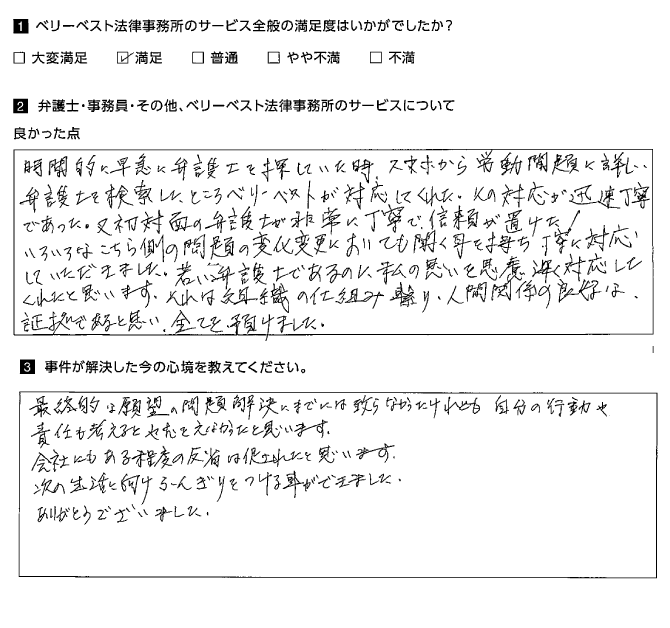 初対面の弁護士が非常に丁寧で信頼が置けた！