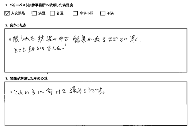 結果が出るまでが早く、とても助かった